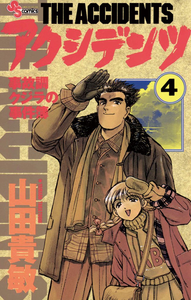 アクシデンツ（４）