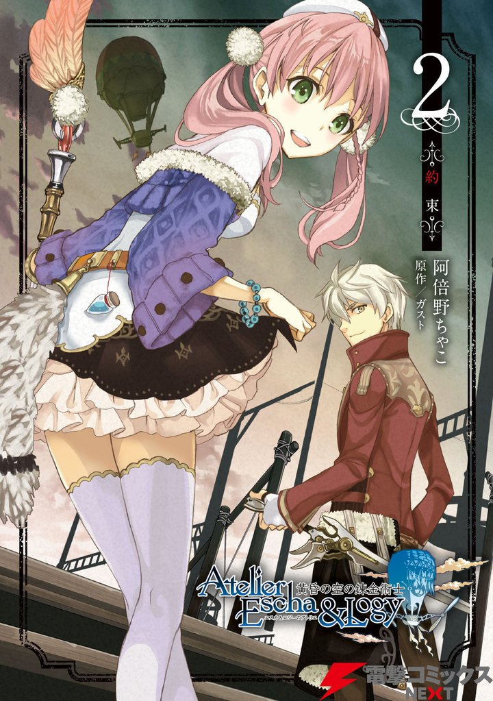 エスカ&ロジーのアトリエ