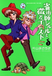 漫画 電子書籍 雀術師シルルと微差ゴースト の表紙画像