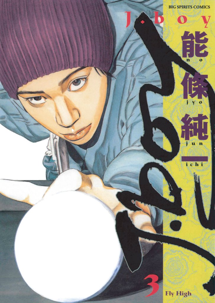 Ｊ．ｂｏｙ 3 冊セット 全巻
