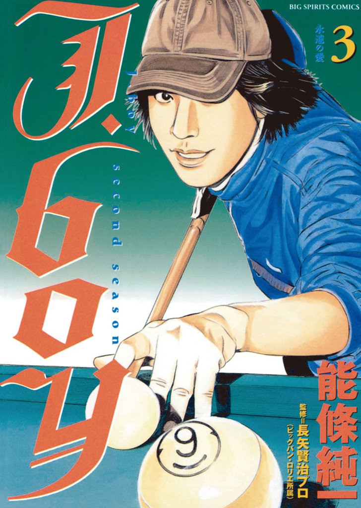 Ｊ．ｂｏｙセカンドシーズン 3 冊セット 全巻