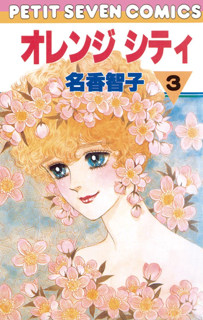 オレンジシティ（３）