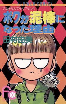 マンガ 電子書籍 ボクが泥棒になった理由（ワケ） の表紙画像