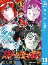 漫画 電子書籍 双星の陰陽師 の表紙画像