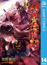 マンガ 電子書籍 双星の陰陽師 の表紙画像