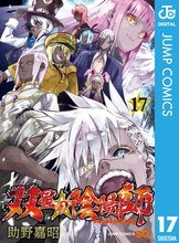 漫画 電子書籍 双星の陰陽師 の表紙画像