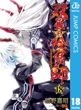 マンガ 電子書籍 双星の陰陽師 の表紙画像