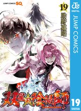 マンガ 電子書籍 双星の陰陽師 の表紙画像