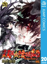 マンガ 電子書籍 双星の陰陽師 の表紙画像