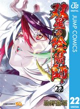 漫画 電子書籍 双星の陰陽師 の表紙画像
