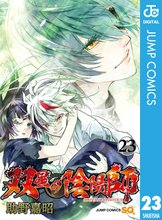 マンガ 電子書籍 双星の陰陽師 の表紙画像