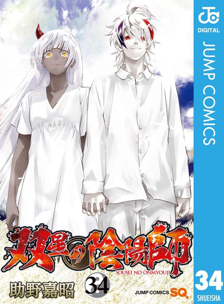 双星の陰陽師 34 | 漫画全巻ドットコム