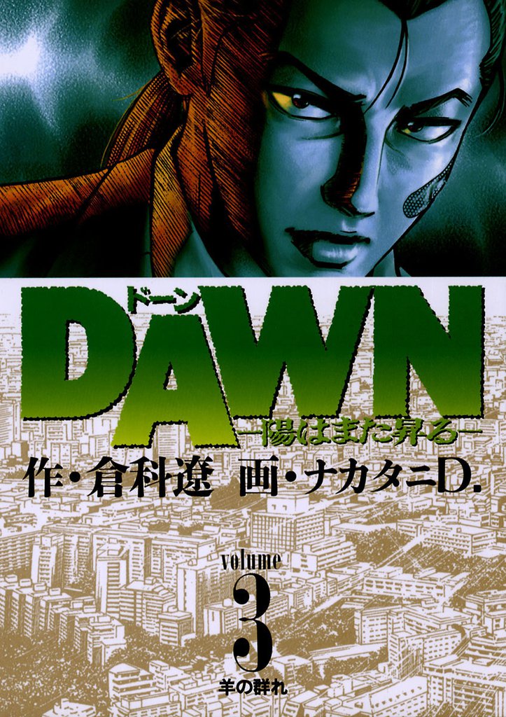 DAWN（ドーン）（３）