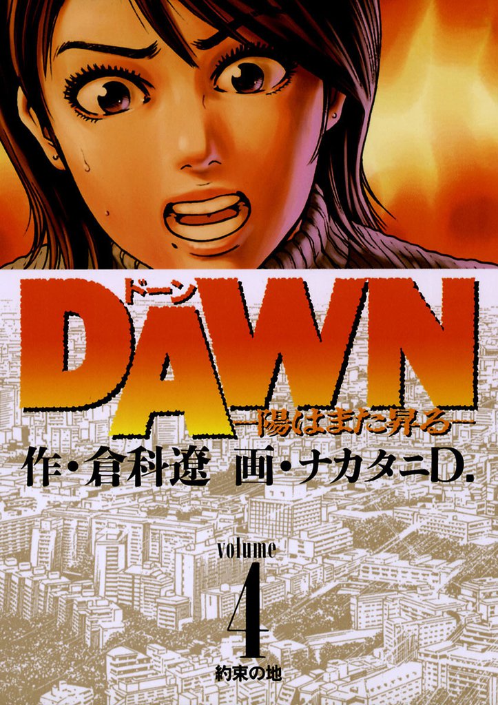 DAWN（ドーン）（４）