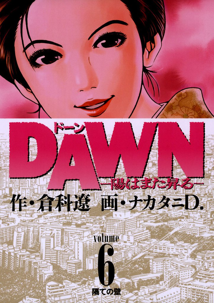 DAWN（ドーン）（６）