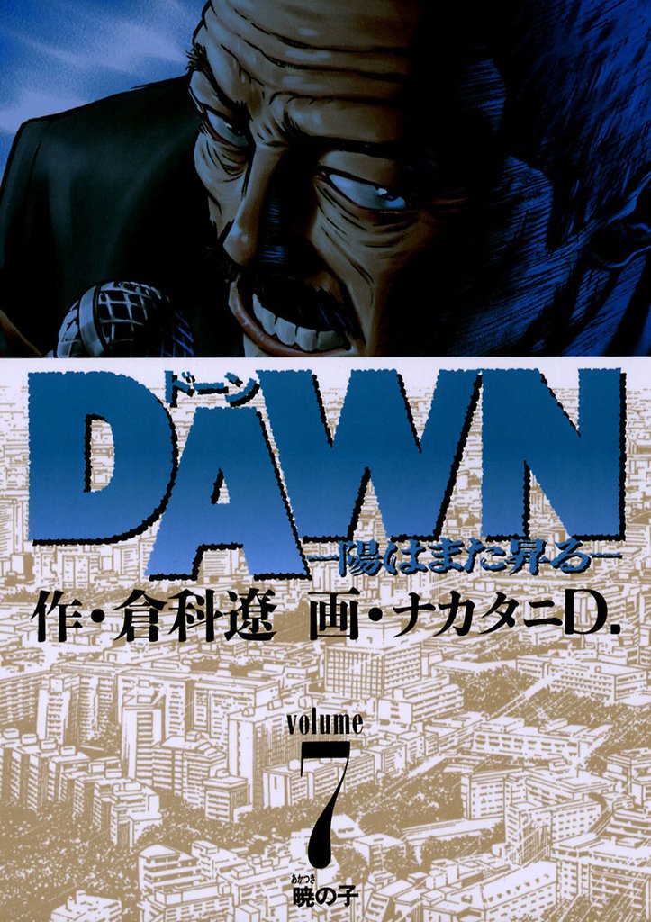 DAWN（ドーン）（７）