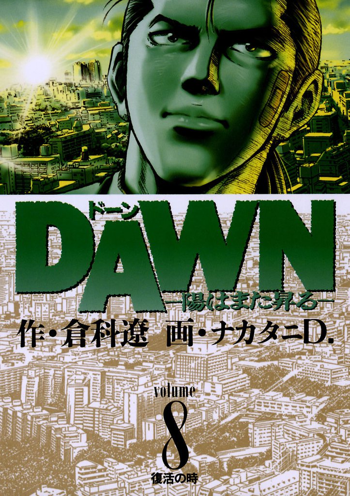 DAWN（ドーン） 8 冊セット 全巻