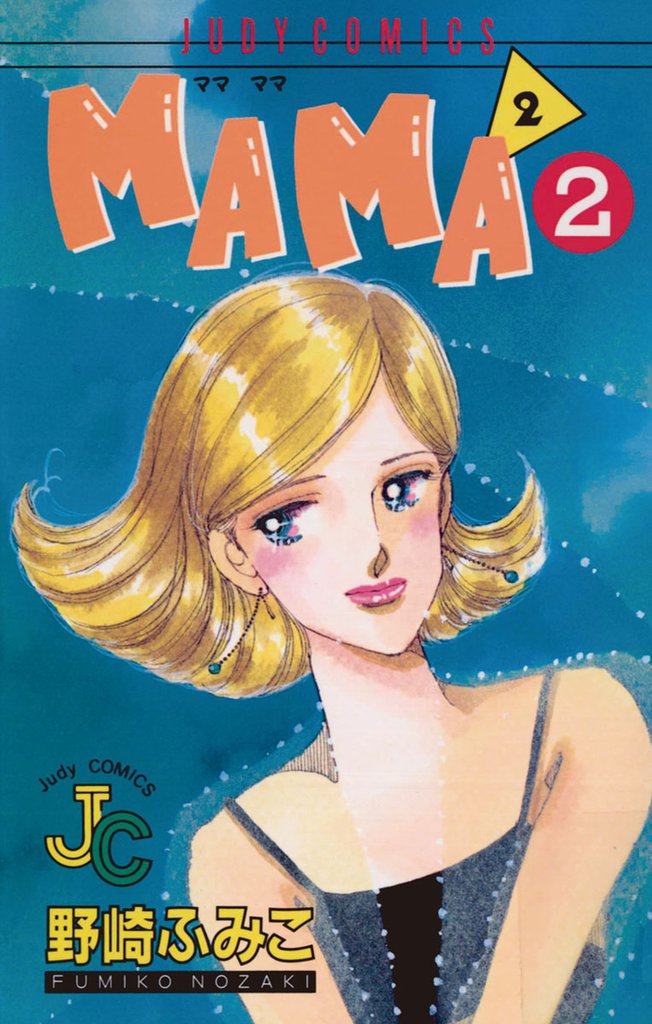 MAMA2（ママ ママ） 2 冊セット 全巻