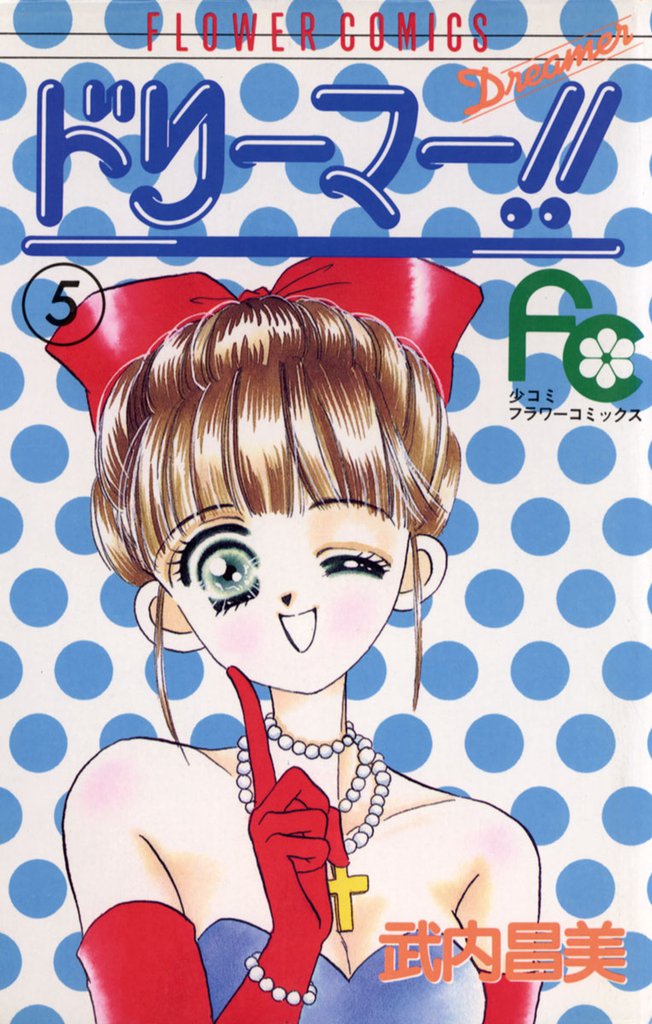 ドリーマー！！ 5 冊セット 全巻