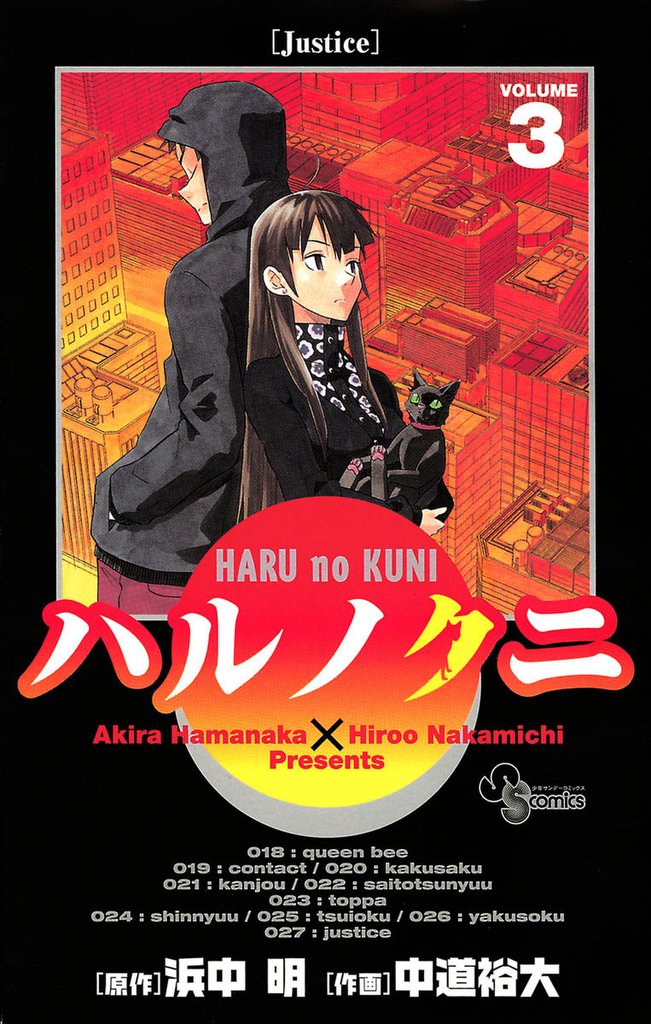 ハルノクニ（３）