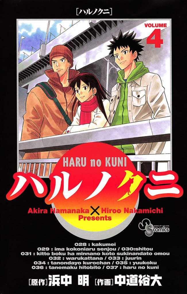 ハルノクニ 4 冊セット 全巻