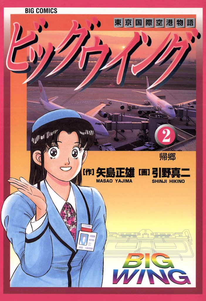 ビッグウイング（２）