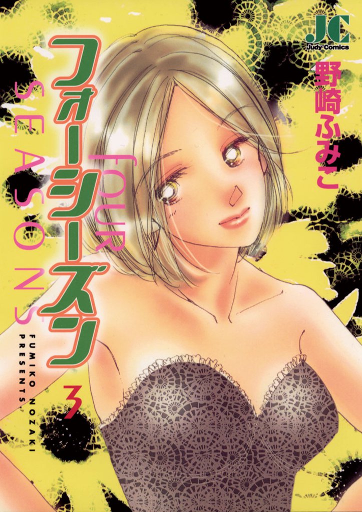 フォーシーズン 3 冊セット 全巻