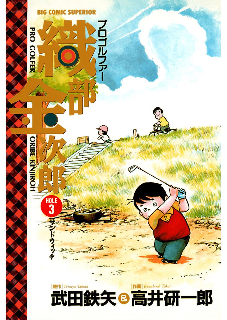プロゴルファー 織部金次郎（３）
