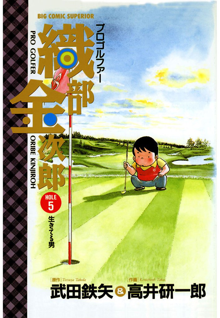 プロゴルファー 織部金次郎（５）
