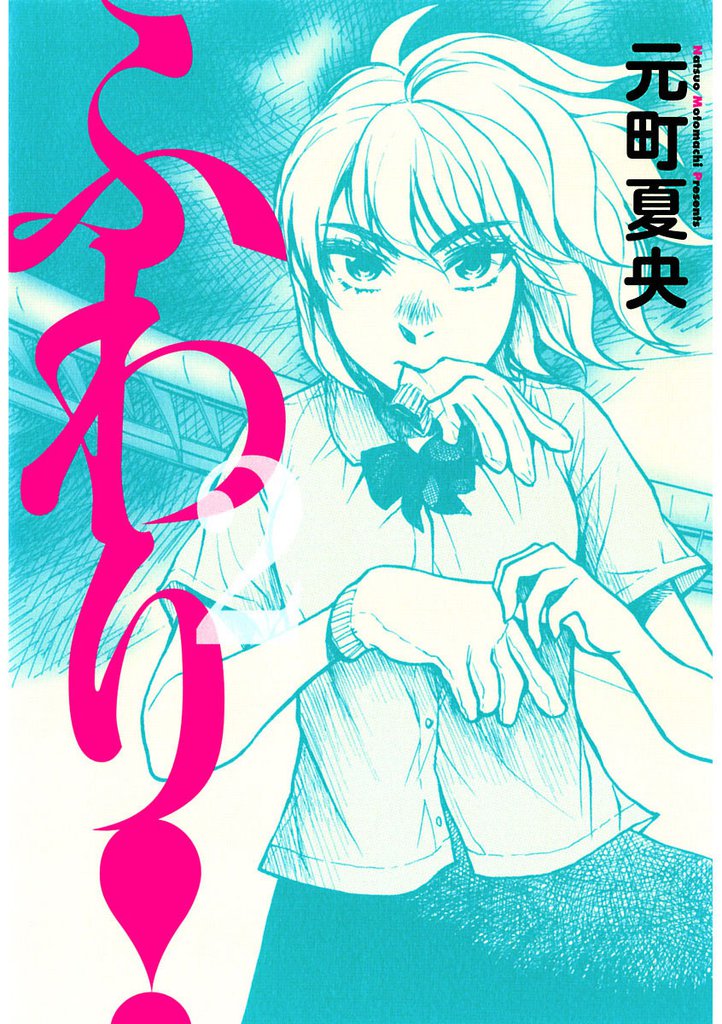 ふわり！（２）