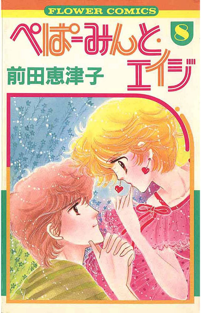 ぺぱーみんと・エイジ（８）