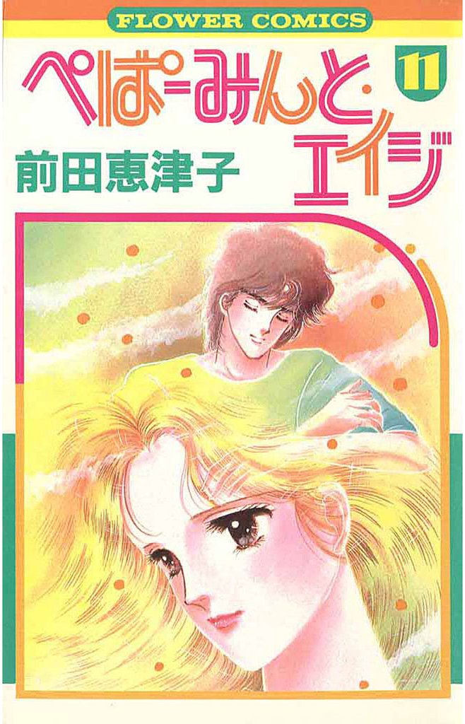ぺぱーみんと・エイジ（１１）