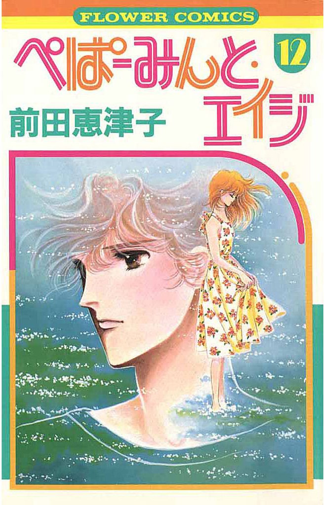 ぺぱーみんと・エイジ（１２）