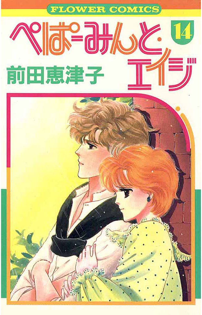 ぺぱーみんと・エイジ（１４）
