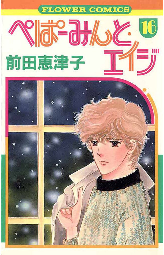ぺぱーみんと・エイジ（１６）