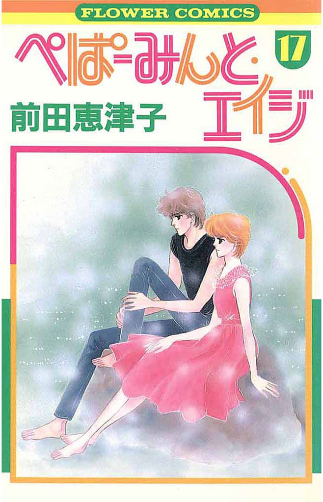 ぺぱーみんと・エイジ 17 冊セット 全巻