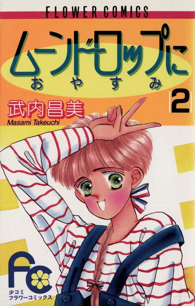 ムーンドロップにおやすみ（２）