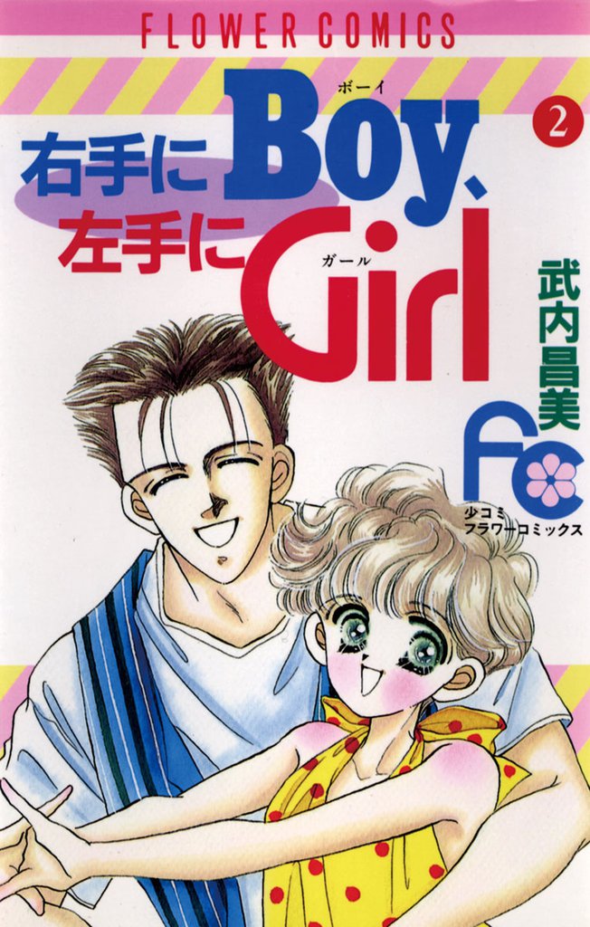 右手にBoy左手にGirl 2 冊セット 全巻