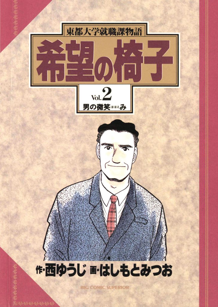 希望の椅子 2 冊セット 全巻