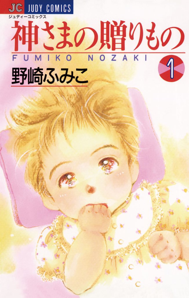 神さまの贈りもの（１）