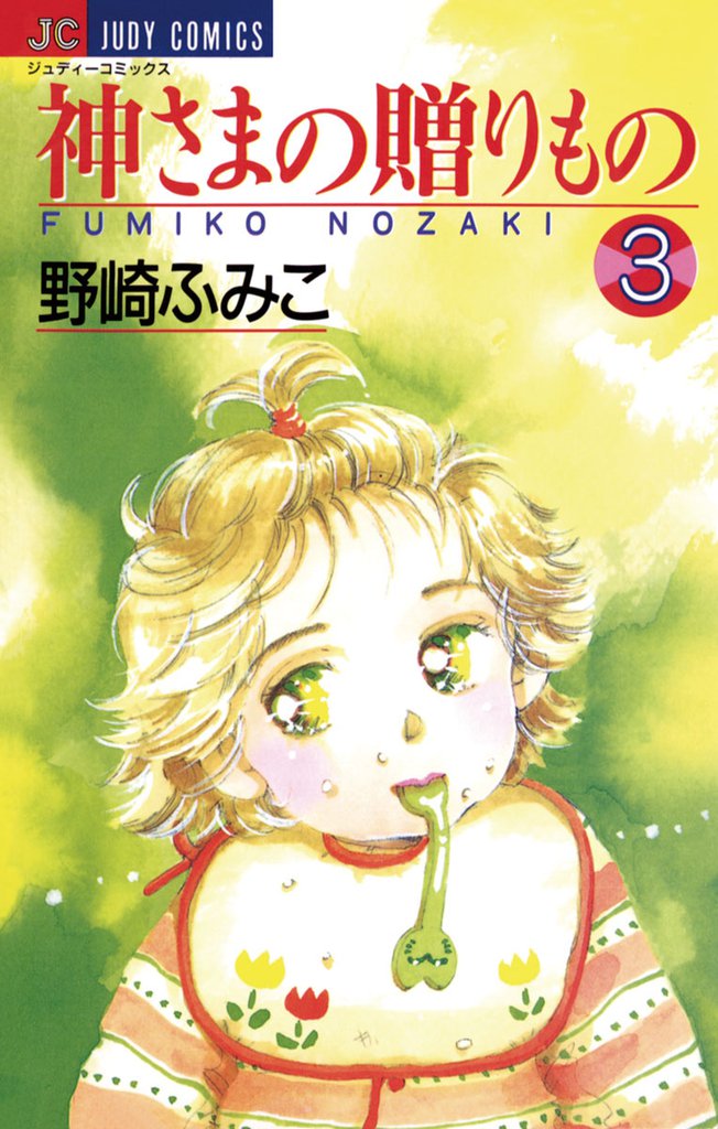 神さまの贈りもの（３）