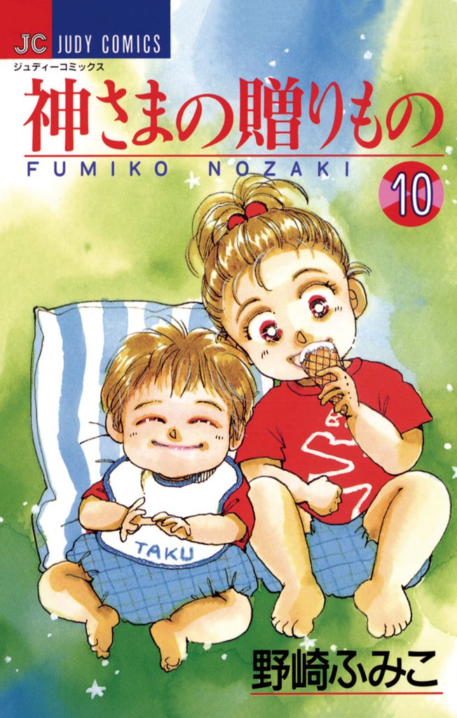 神さまの贈りもの（１０）