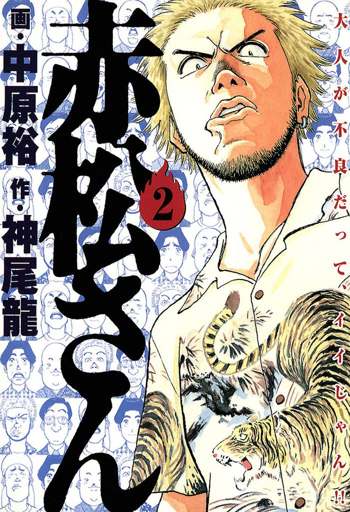 赤松さん 2 冊セット 全巻