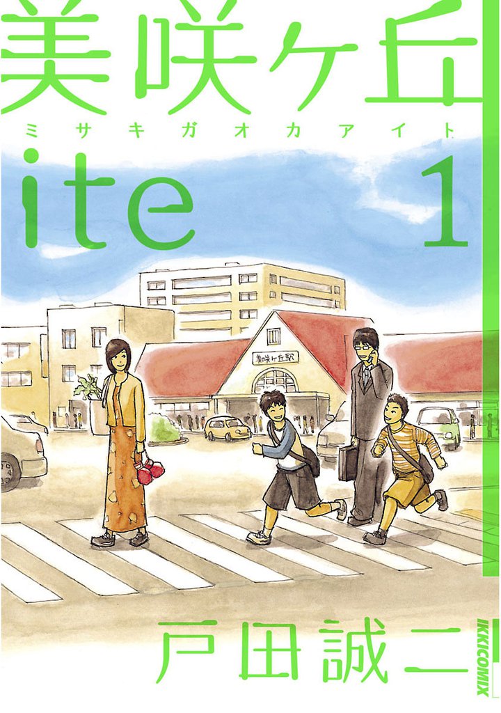 美咲ヶ丘ite（１）