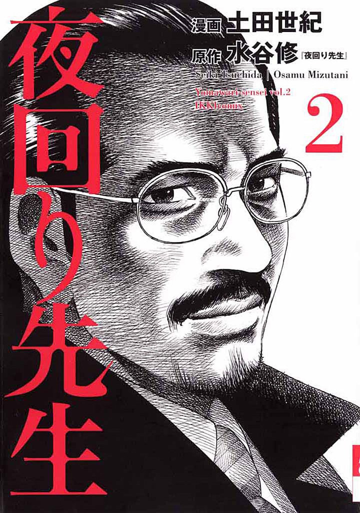 夜回り先生（２）