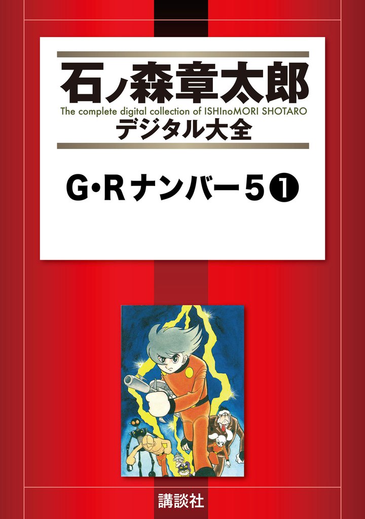 Ｇ・Ｒナンバー５（１）