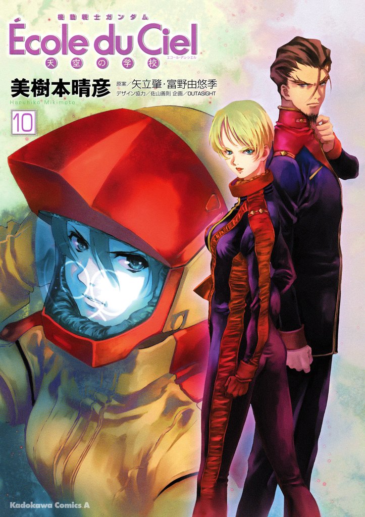 機動戦士ガンダム エコール・デュ・シエル(10)