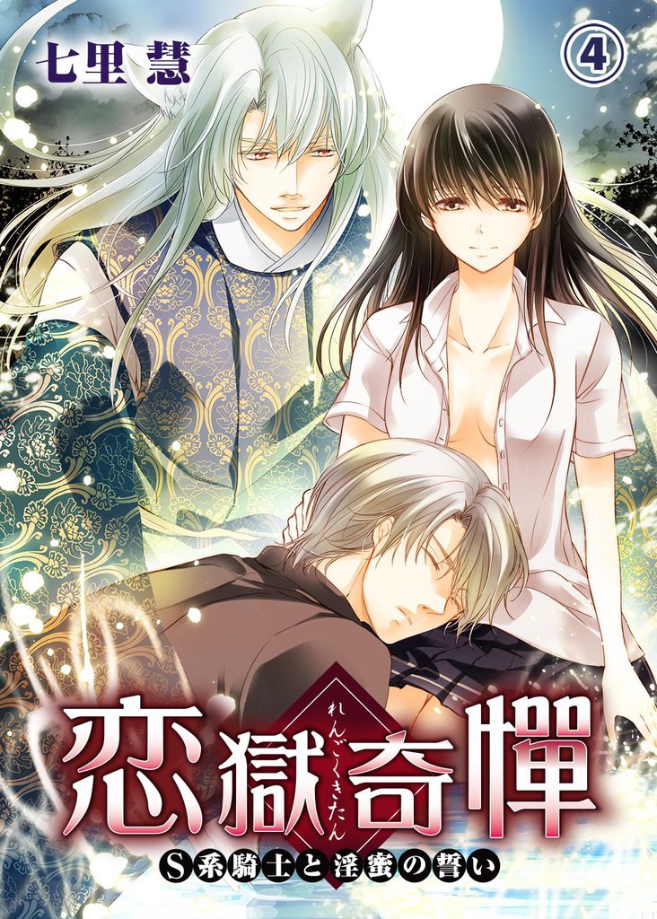 恋獄奇憚 ~S系騎士と淫蜜の誓い~