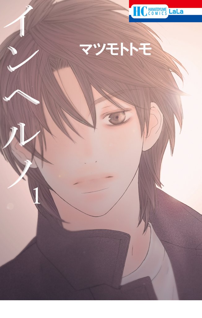 インヘルノ　1巻