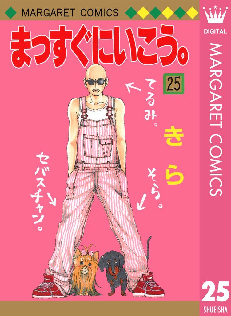 まっすぐにいこう。 25
